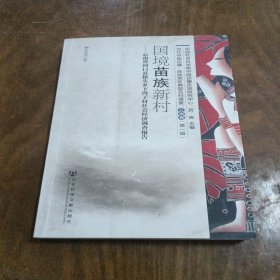 國境苗族新村-云南省河口縣橋頭鄉(xiāng)下灣子村社會經(jīng)濟調(diào)查報告