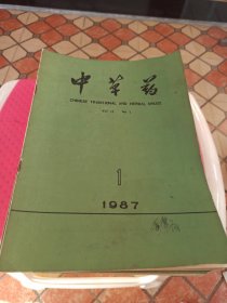 中草药1987全年