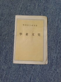 哈尔滨工业大学毕业文凭 1963年毕业 1958年入校