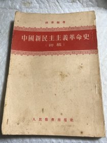 中国新民主主义革命史