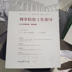 刑事检察工作指导