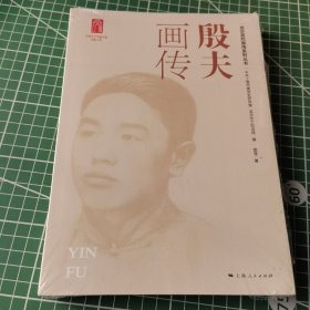 殷夫画传 龙华英烈画传系列丛书 上海人民出版社