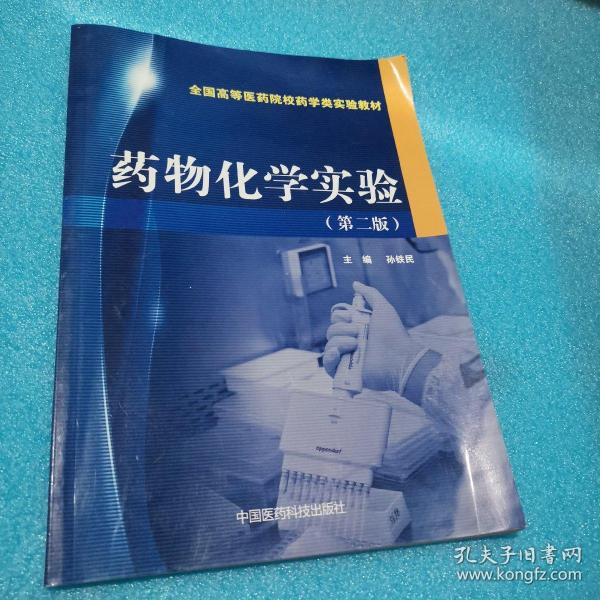 药物化学实验（第二版）/全国高等医药院校药学类实验教材