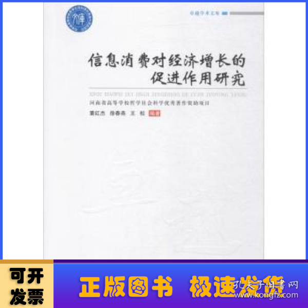 信息消费对经济增长的促进作用研究