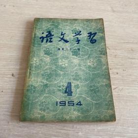 语文学习 1954年4月号 总第31期