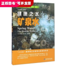 解讀地球密碼：健康之水—礦泉水（插圖版）