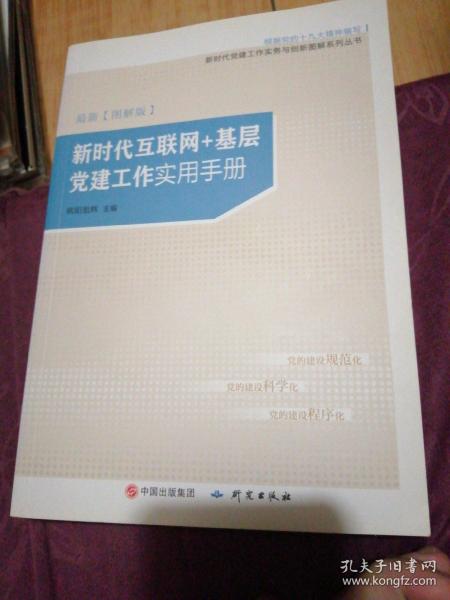 新时代互联网＋基层党建工作实用手册（图解版）