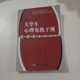 大学生心理危机干预