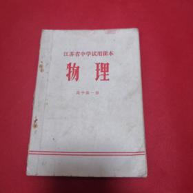 **课本:江苏省中学试用课本——物理（1972年，高中第一册，1版1印）