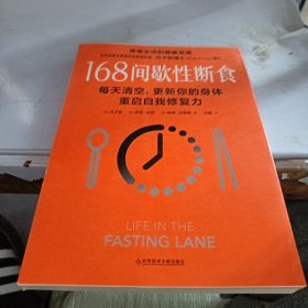 冯子新博士新作 168间歇性断食（基于诺贝尔生理学与医学奖研究成果的科学饮食法，每天清空、更新你的身体，重启自我修复力）