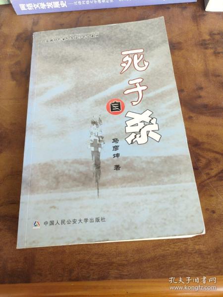 公安前沿作家纪实文学作品系列：死于自杀