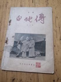 白蛇传1953年版