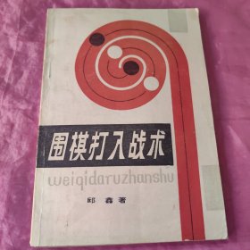 围棋打入战术
