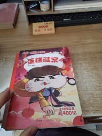 蛋糕谜案