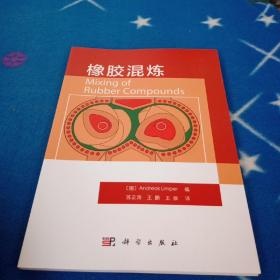 橡胶混炼