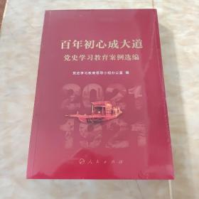 百年初心成大道——党史学习教育案例选编