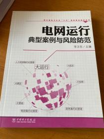 浙江省电力公司六五普法依法治企丛书：电网运行典型案例与风险防范