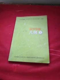 2+4学制班”学生数学核心素养校本课程实验.高中学段： 几何 1