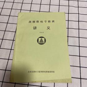 颈腰椎病专修班讲义