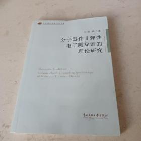 分子器件非弹性电子隧穿谱的理论