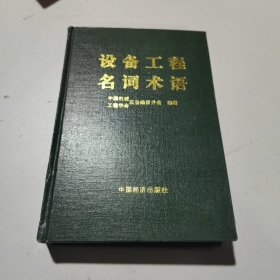 设备工程名词术语