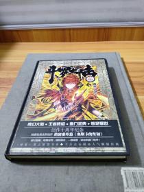 斗罗大陆 精装典藏版5