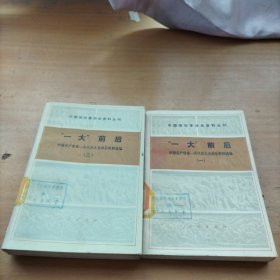 ·中国现代革命资料丛刊·“一大”前后（一，二）