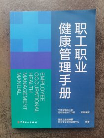 职工职业健康管理手册