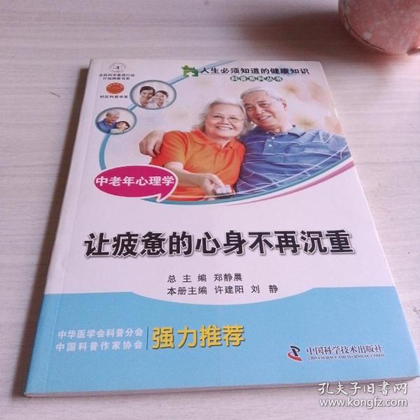 人生必须知道的健康知识科普系列丛书·中老年心理学：让疲惫的心身不再沉重