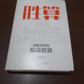 胜算：用概率思维提高胜算