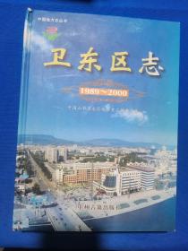 【地方志】平顶山市卫东区志（1989-2000)