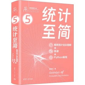 统计至简 概率统计全彩图解+微课+Python编程