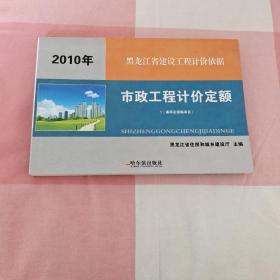 2010年黑龙江省建设工程计价依据市政工程计价定额（1通用及措施项目）