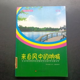 来自风中的呐喊(中国学生美文鉴赏文库)