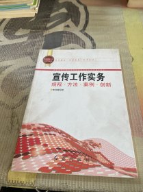 基层党务工作科学化丛书：宣传工作实务