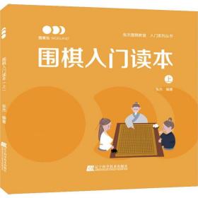 围棋入门读本 上 棋牌 张杰 新华正版