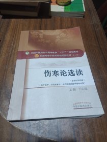 伤寒论选读/全国中医药行业高等教育“十三五”规划教材