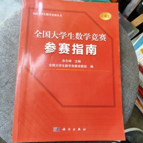 全国大学生数学竞赛参赛指南（全国大学生数学竞赛命题组推荐用书 佘志坤主编）