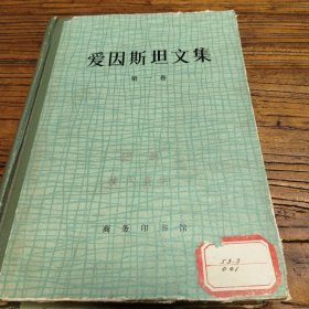 爱因斯坦文集(第一卷)