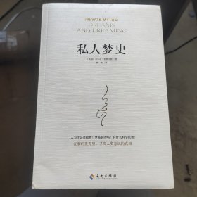 私人梦史：神话是大众的梦，梦是私人的神话