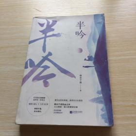 半吟
