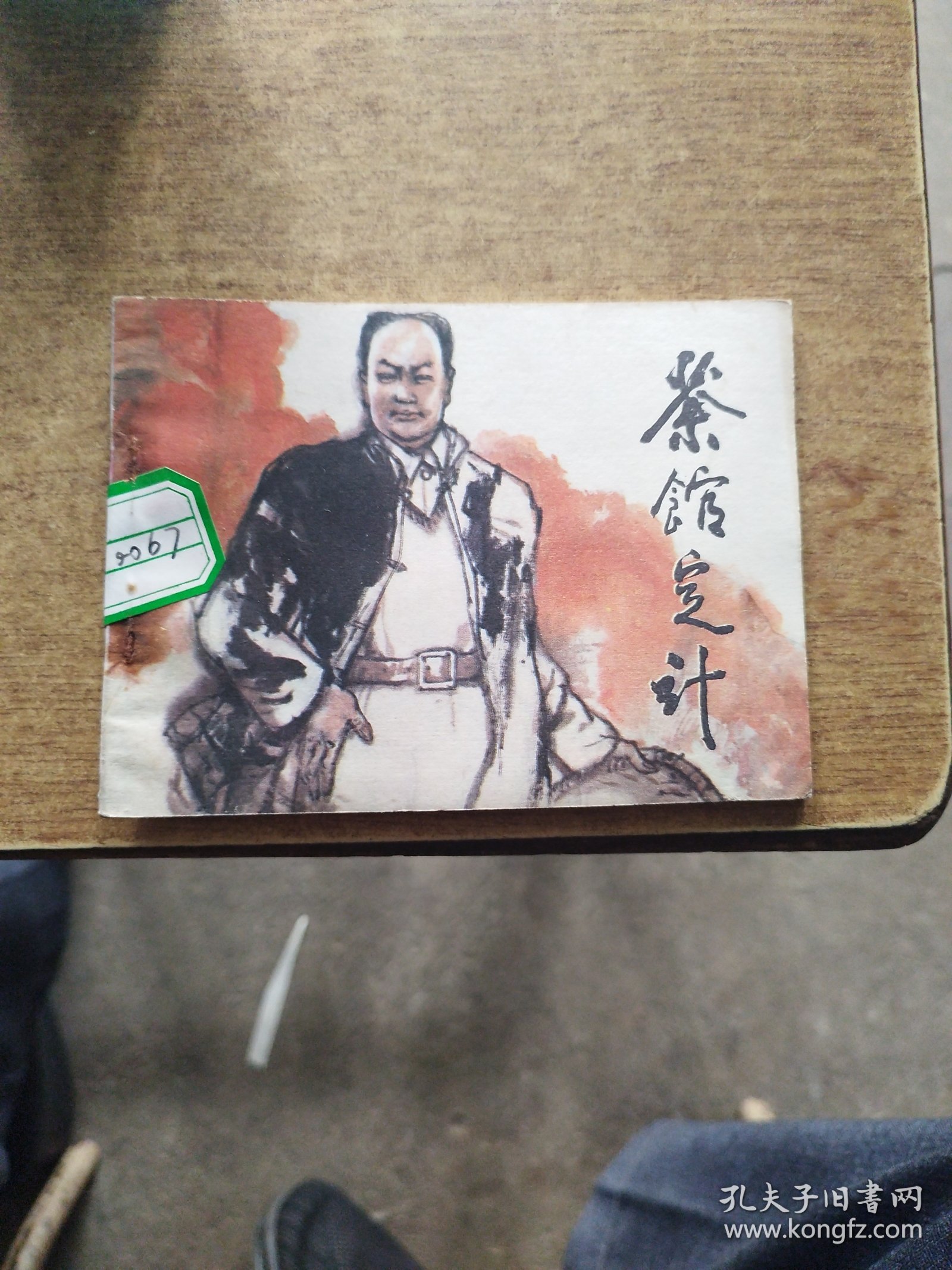 茶馆定计