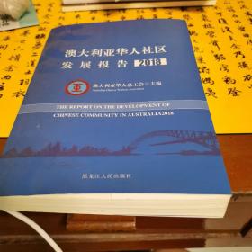 澳大利亚华人社区发展报告（2018）