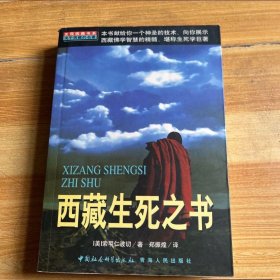 西藏生死之书,索甲仁波切,中国社会科学出版社1999
