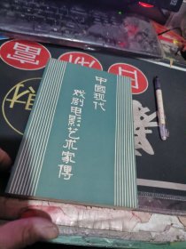 中国现代戏剧电影艺术家传 （ 1981年一版1次 、 品相不错、有关戏曲专题】