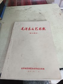 毛泽东文艺思想 辅导教材 1972年 金华地区师范专科学校文科