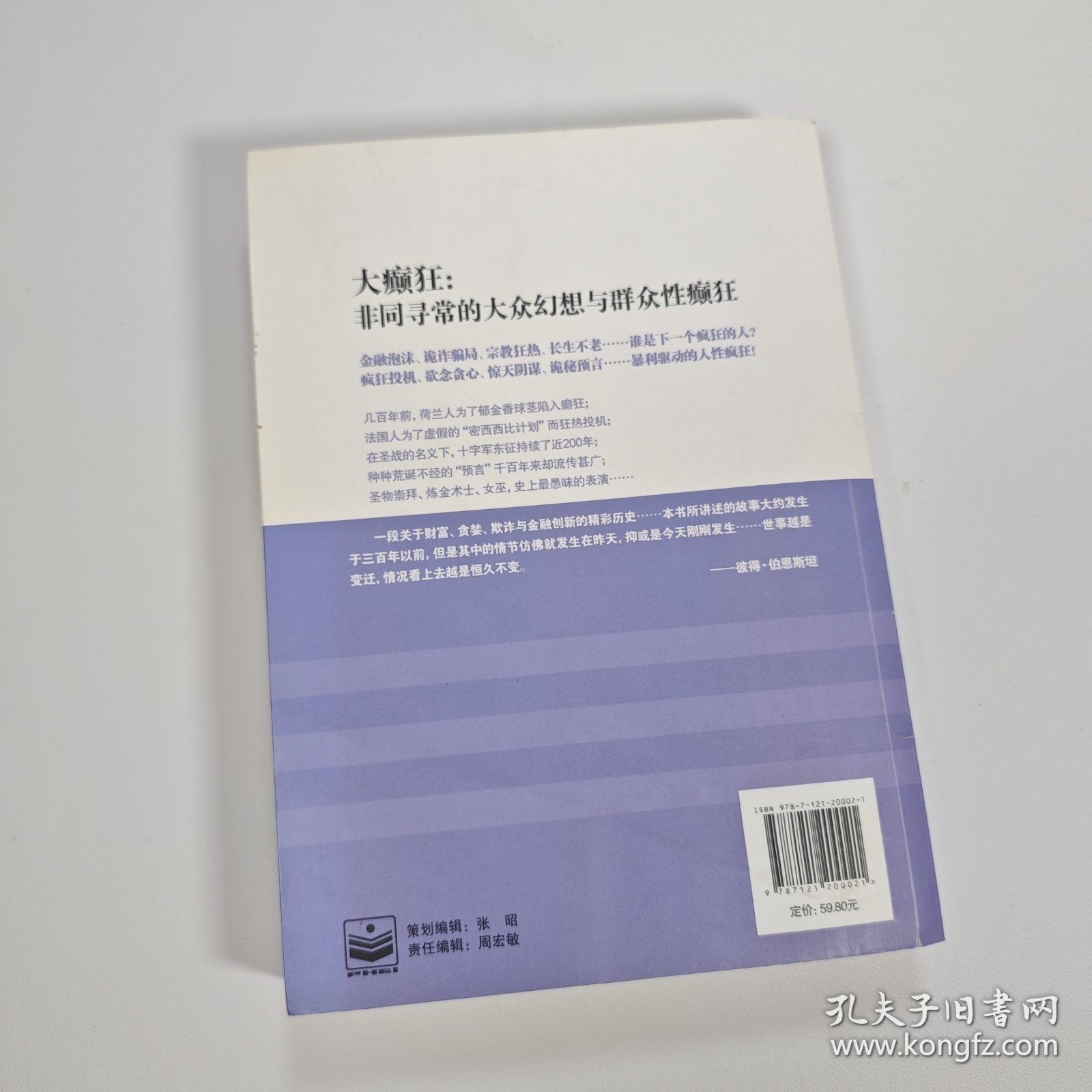 【库存未翻阅】大癫狂：非同寻常的大众幻想与群众性癫狂｜G3-2