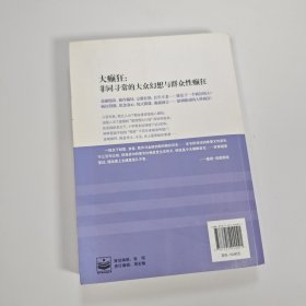 【库存未翻阅】大癫狂：非同寻常的大众幻想与群众性癫狂｜G3-2