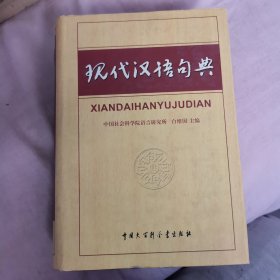 现代汉语句典