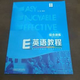 E英语教程（1 综合训练）